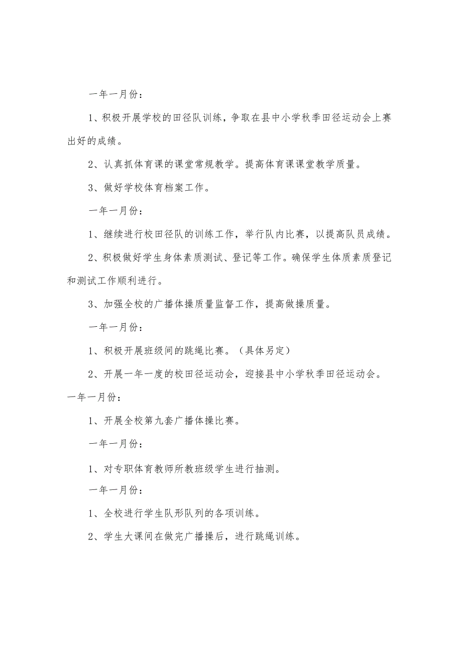 20242025小学体育教学工作计划(三篇).docx_第2页