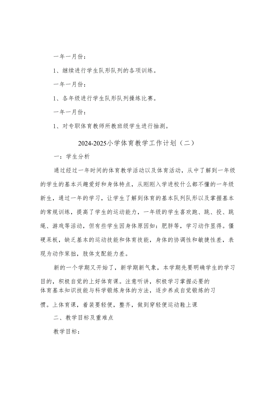 20242025小学体育教学工作计划(三篇).docx_第3页