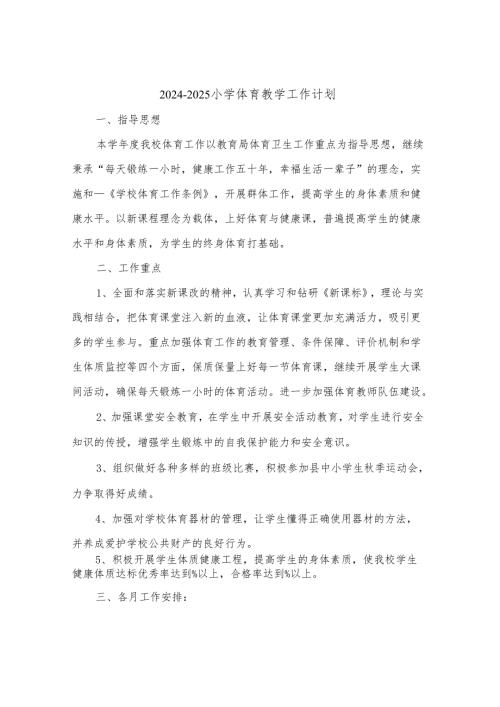 20242025小学体育教学工作计划(三篇).docx