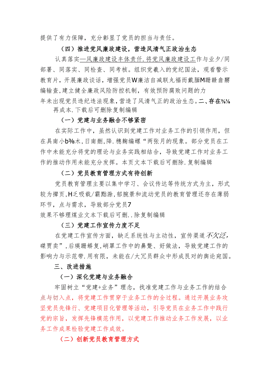 2024党支部党建工作自查总结报告【详细版】.docx_第3页