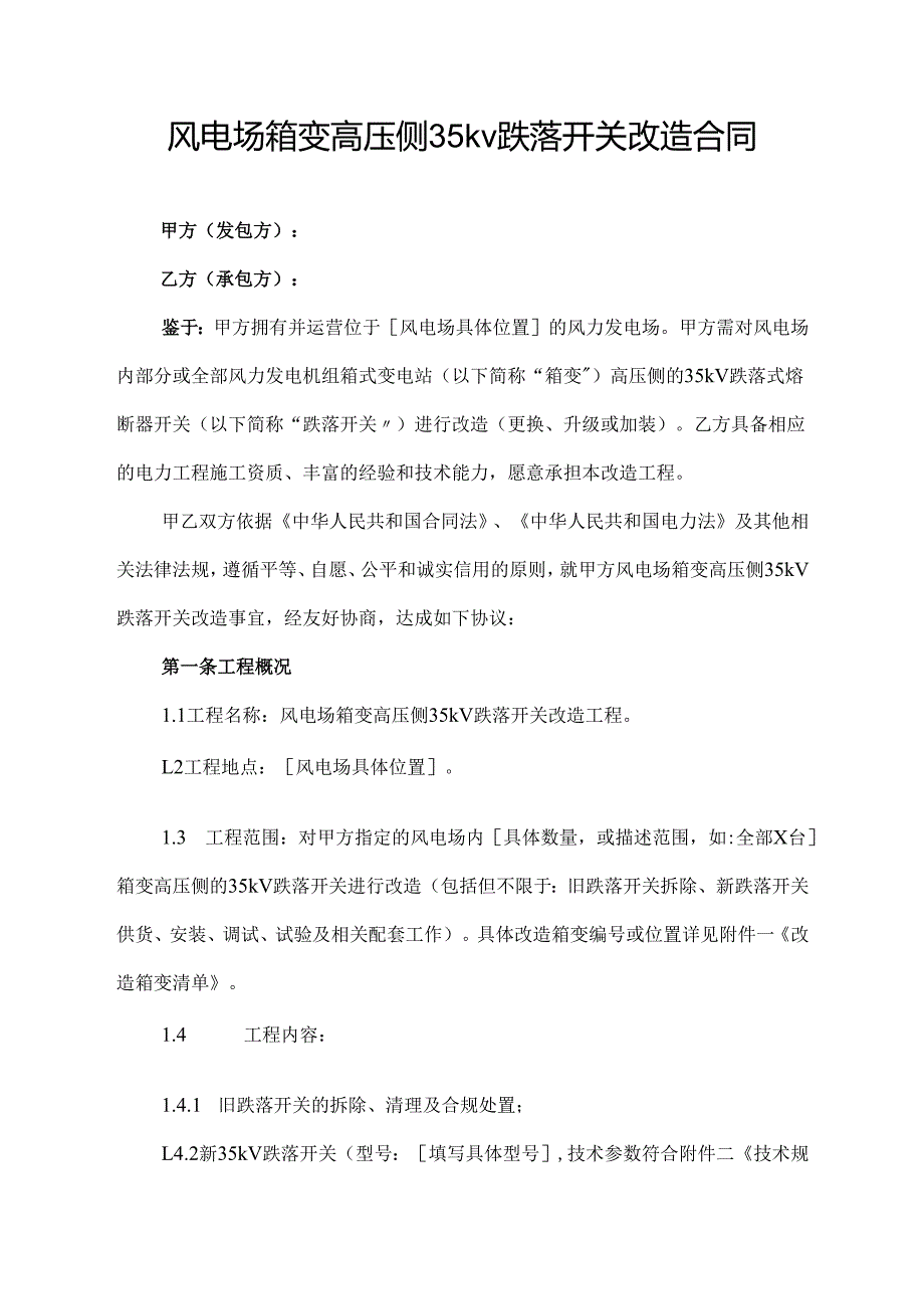 风电场箱变高压侧35kv跌落开关改造合同模板.docx_第1页