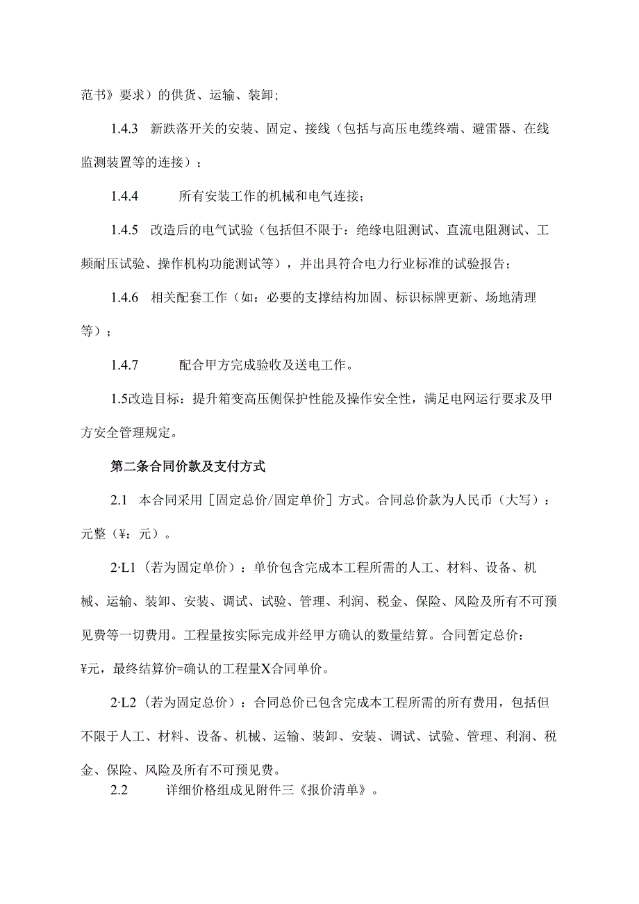 风电场箱变高压侧35kv跌落开关改造合同模板.docx_第2页