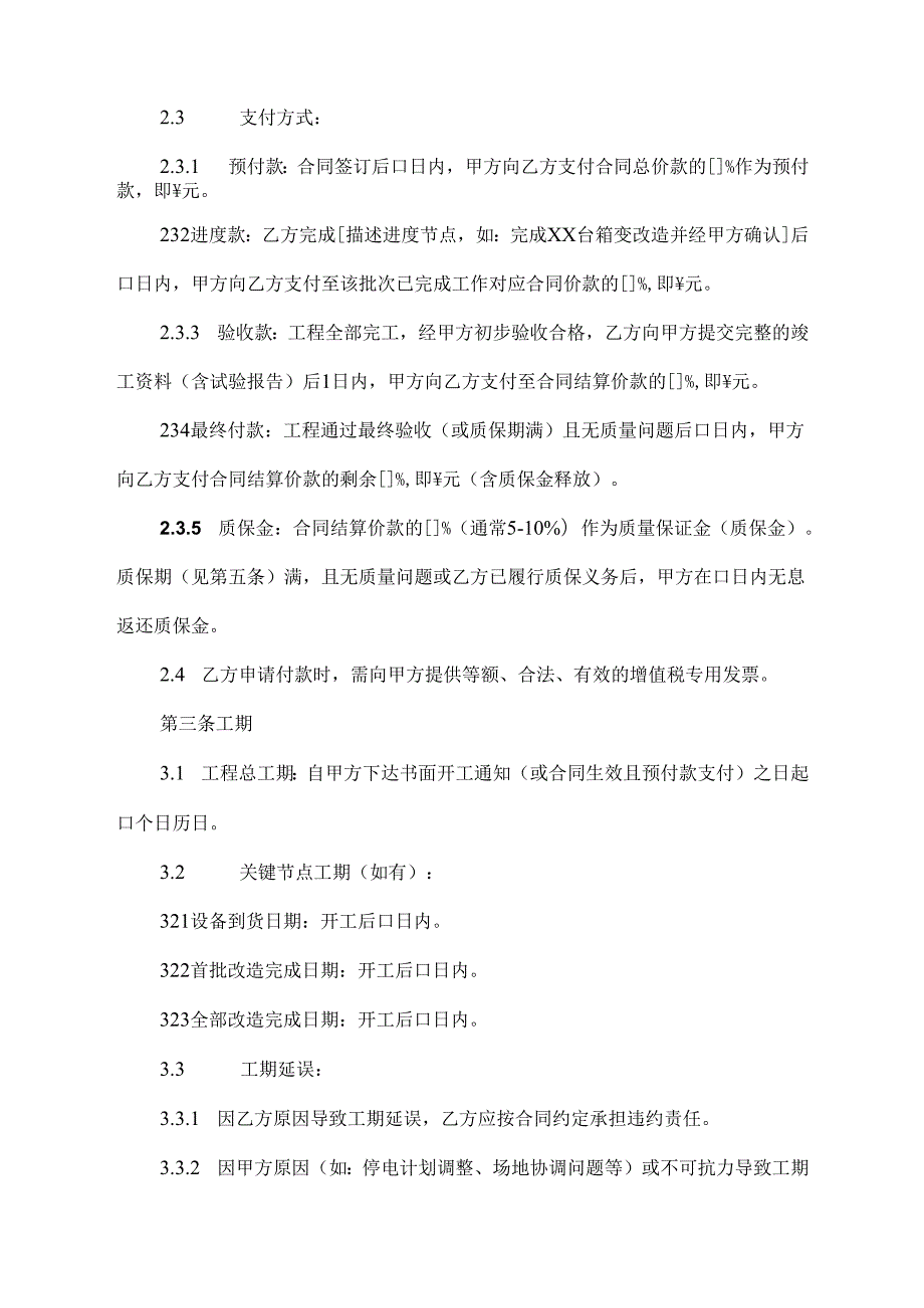 风电场箱变高压侧35kv跌落开关改造合同模板.docx_第3页
