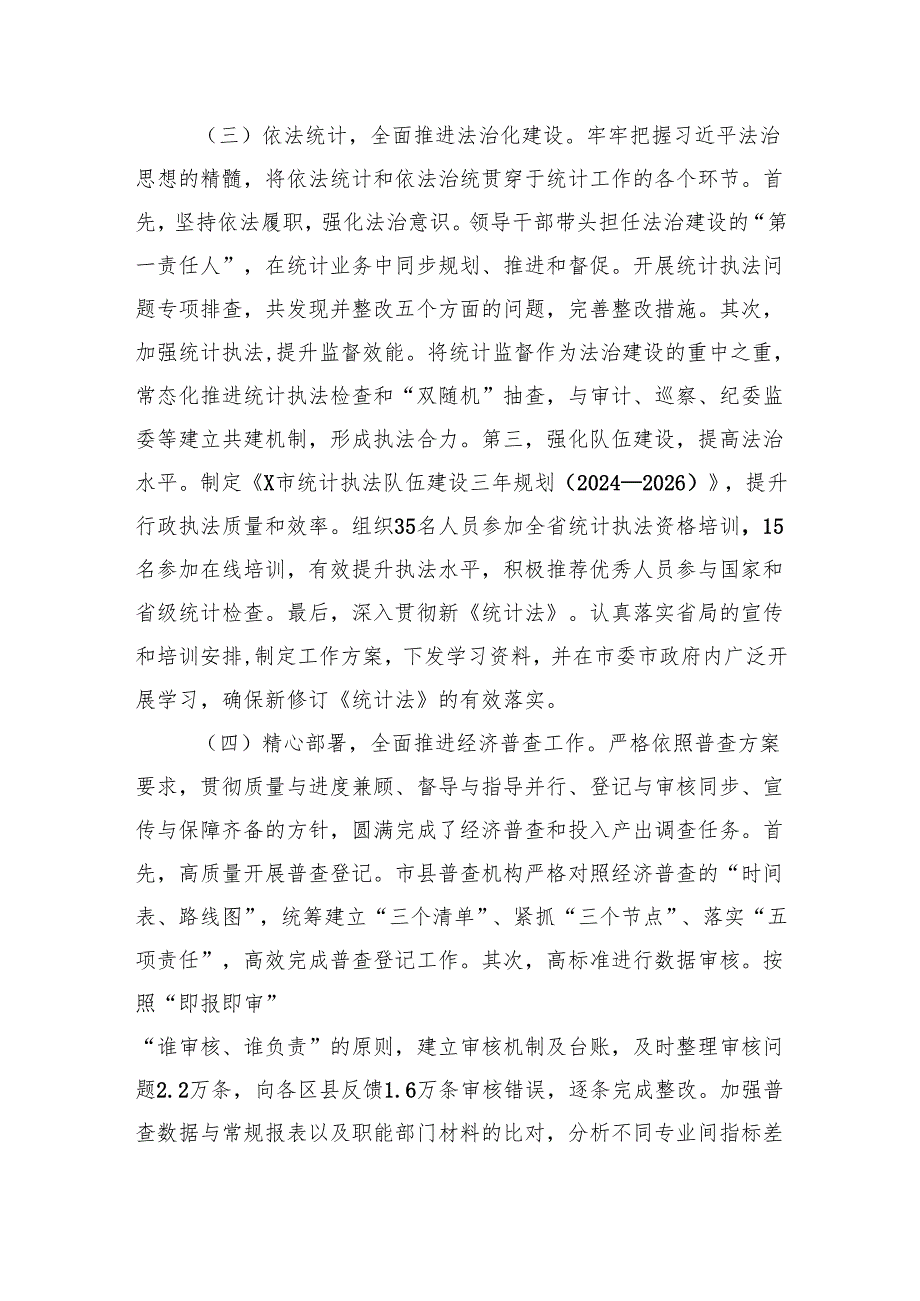 统计局关于2024工作总结.docx_第3页