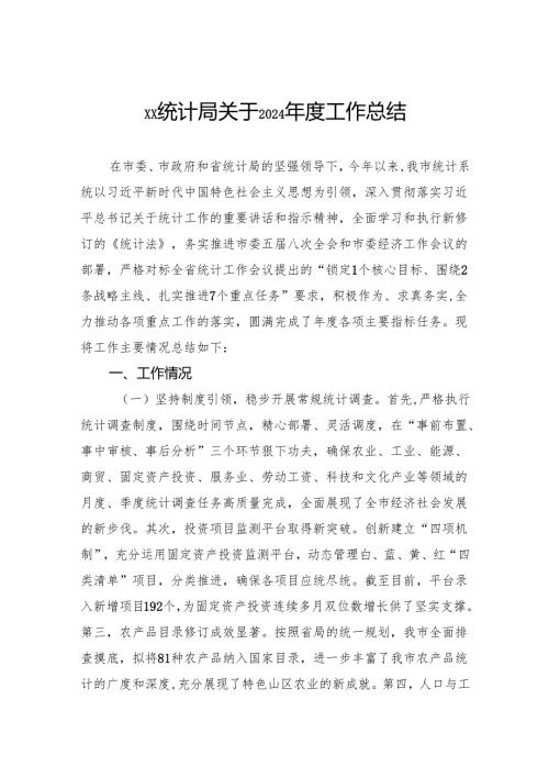 统计局关于2024工作总结.docx