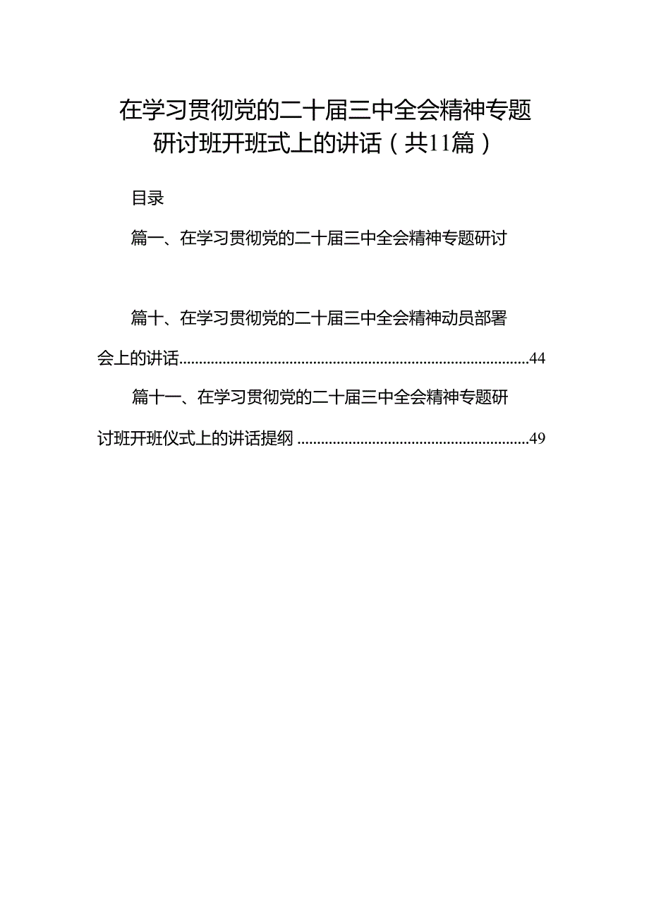 （11篇）在学习贯彻党的二十三中全会精神专题研讨班开班式上的讲话（最新版）.docx_第1页