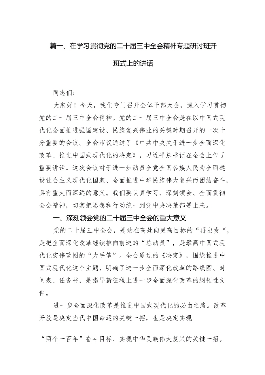 （11篇）在学习贯彻党的二十三中全会精神专题研讨班开班式上的讲话（最新版）.docx_第2页
