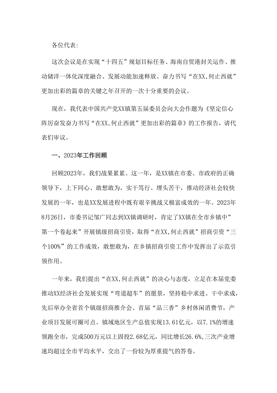 2024年乡镇党委工作报告.docx_第1页