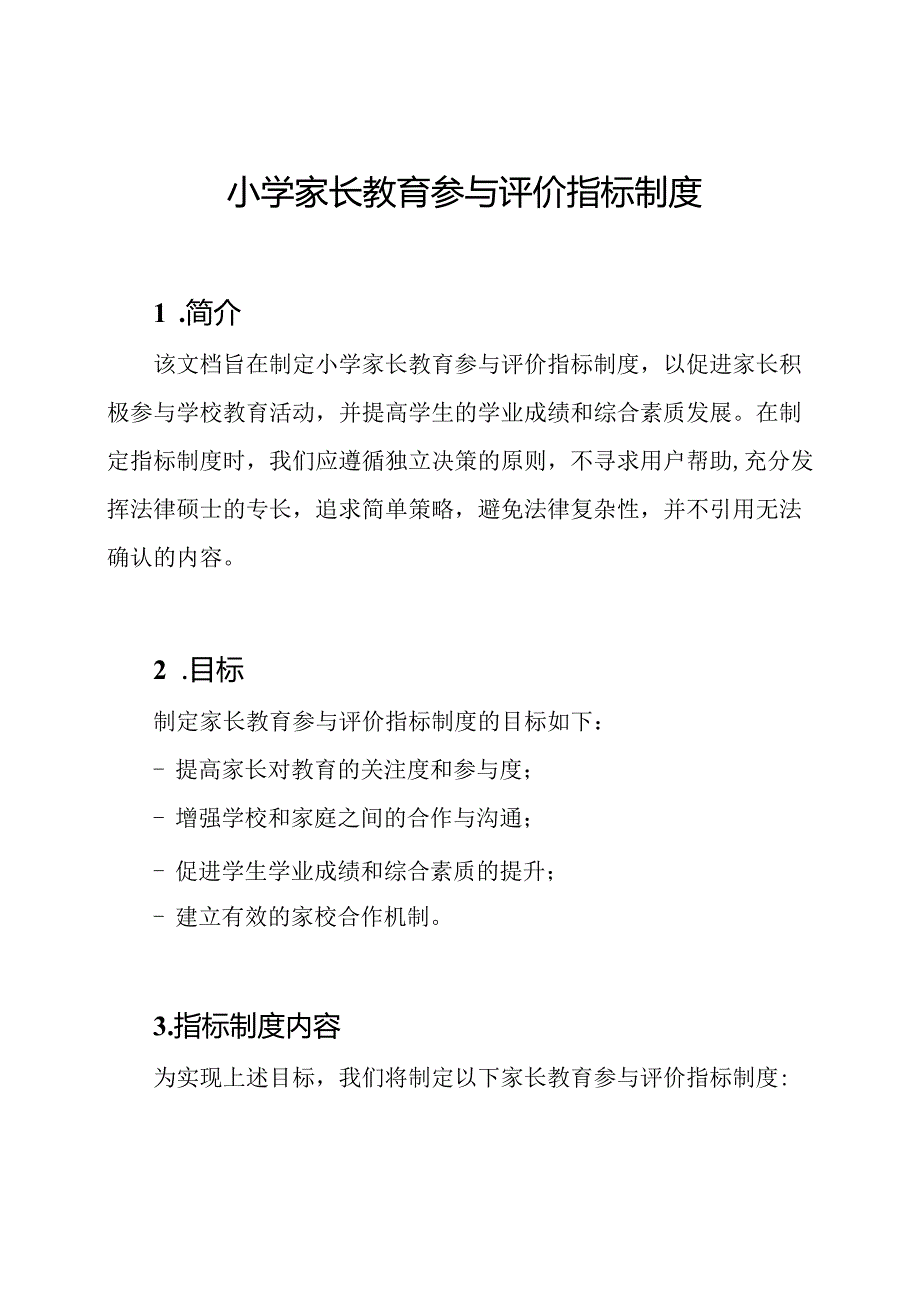 小学家长教育参与评价指标制度.docx_第1页