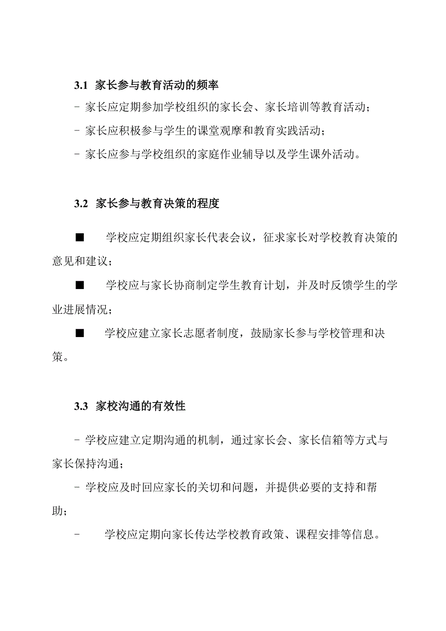 小学家长教育参与评价指标制度.docx_第2页
