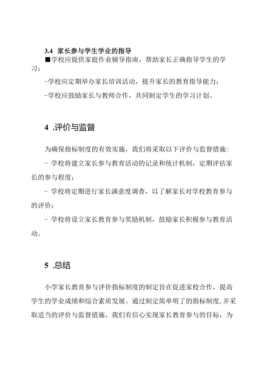 小学家长教育参与评价指标制度.docx_第3页
