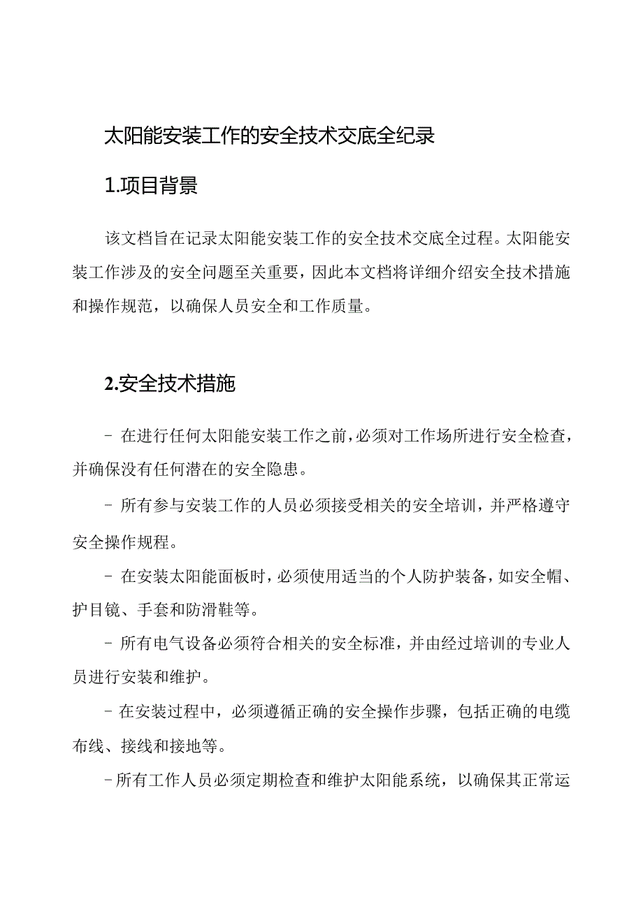 太阳能安装工作的安全技术交底全纪录.docx_第1页