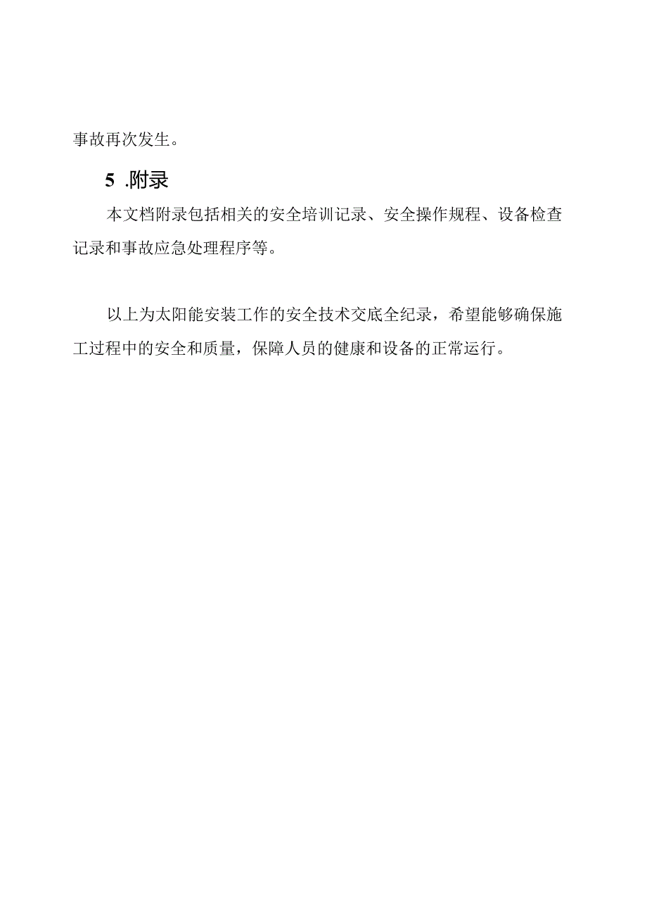 太阳能安装工作的安全技术交底全纪录.docx_第3页