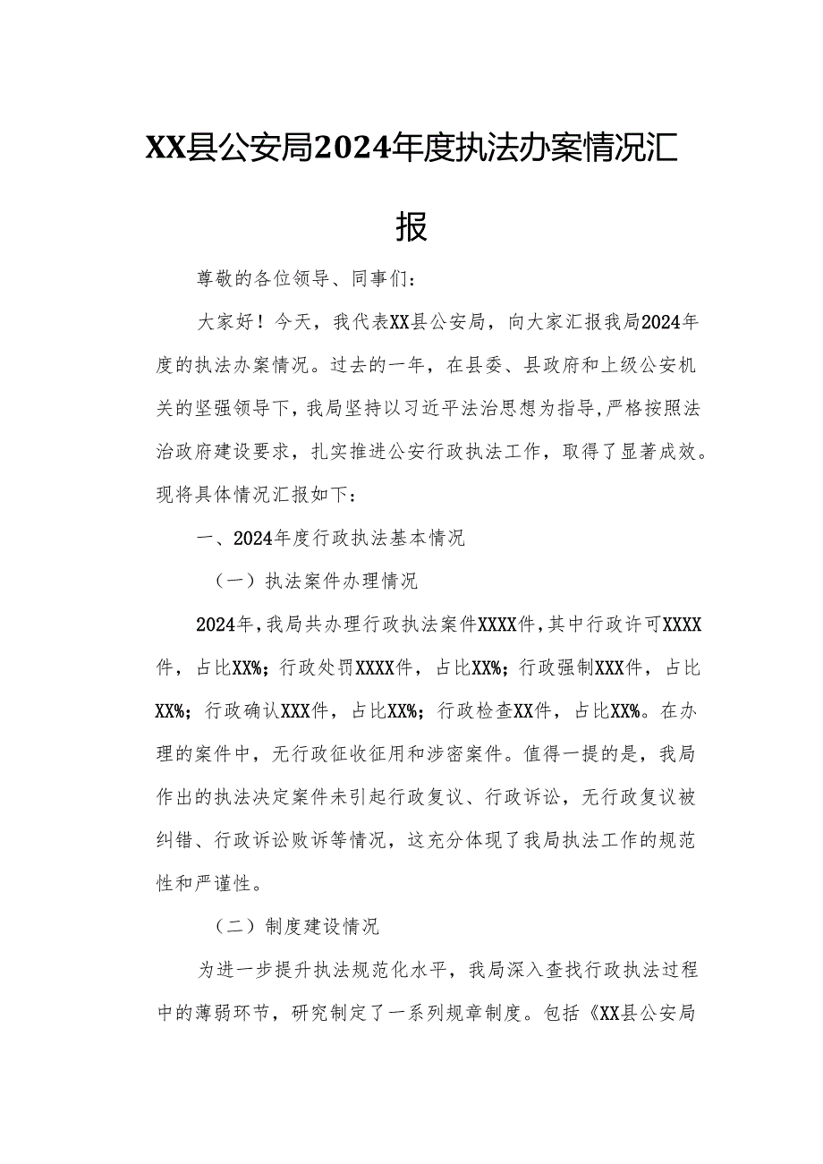 XX县公安局2024执法办案情况汇报.docx_第1页
