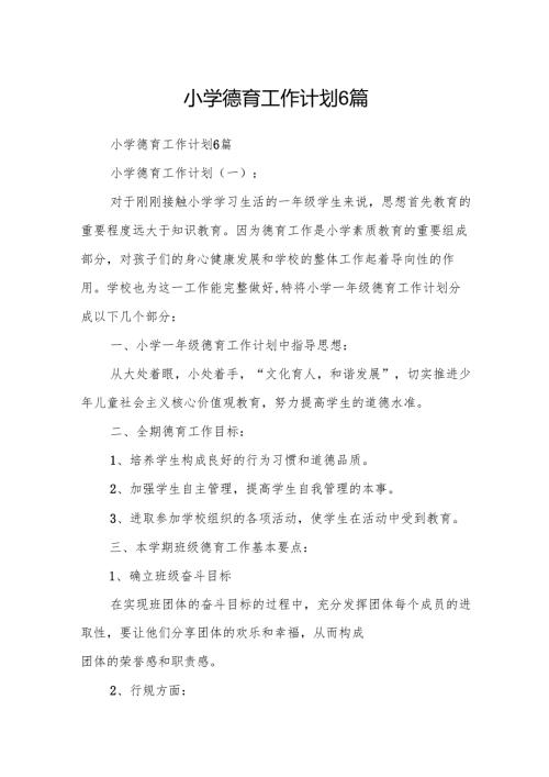 小学德育工作计划6篇.docx