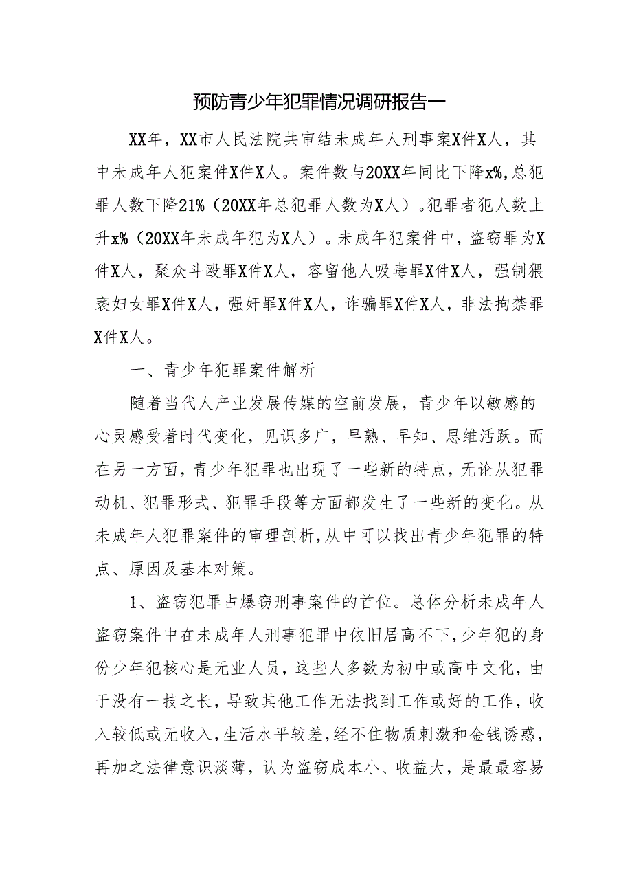 预防青少年犯罪情况调研报告一.docx_第1页