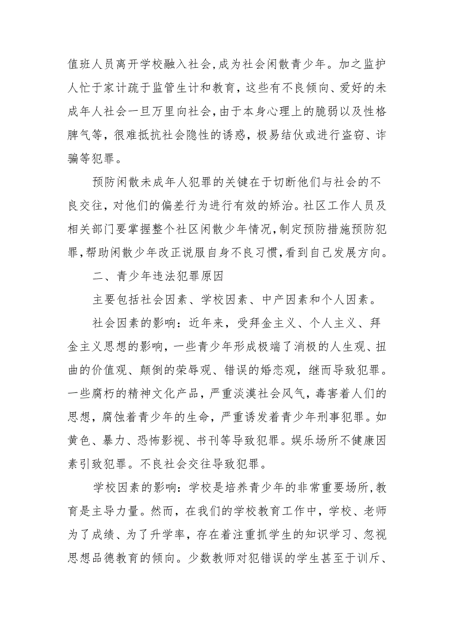 预防青少年犯罪情况调研报告一.docx_第3页