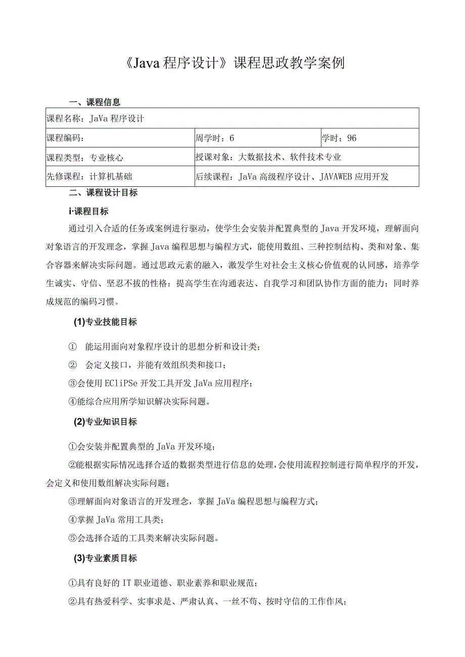 《Java程序设计》课程思政教学案例.docx_第1页