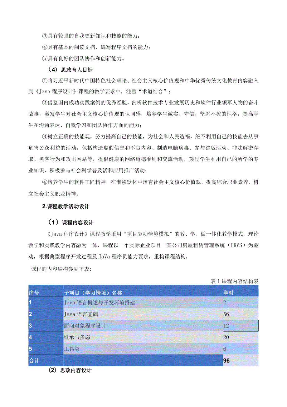 《Java程序设计》课程思政教学案例.docx_第2页