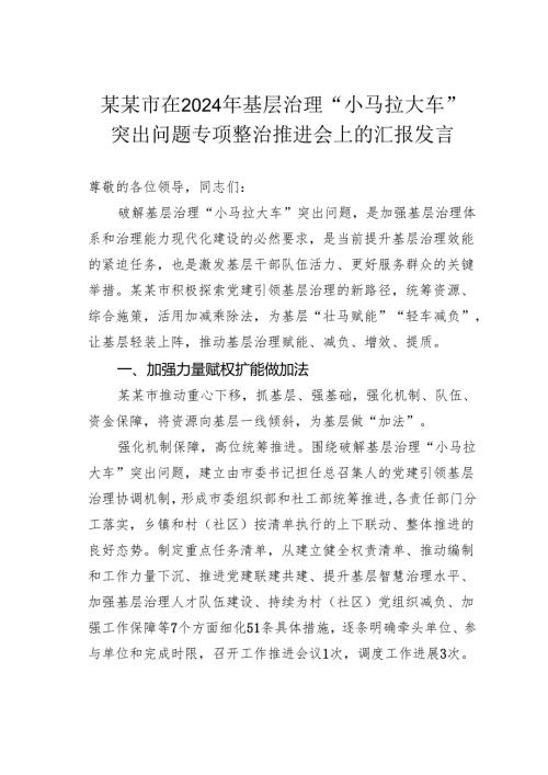 某某市在2024年基层治理“小马拉大车”突出问题专项整治推进会上的汇报发言.docx