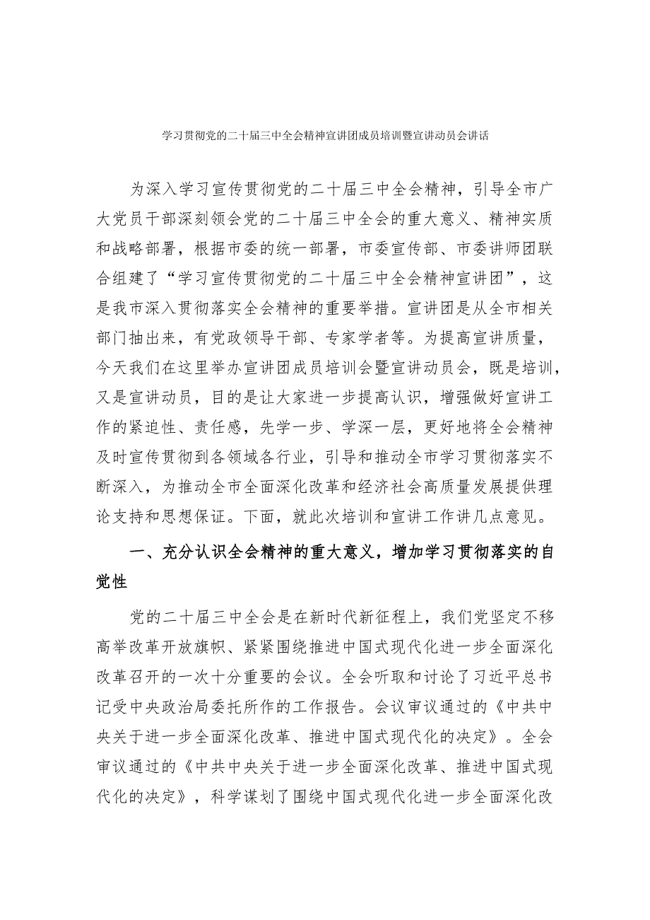 学习贯彻党的二十三中全会精神宣讲团成员培训暨宣讲动员会讲话.docx_第1页