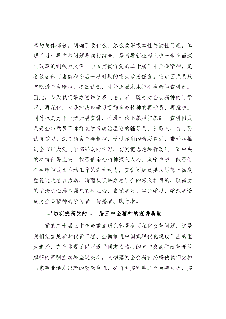 学习贯彻党的二十三中全会精神宣讲团成员培训暨宣讲动员会讲话.docx_第2页