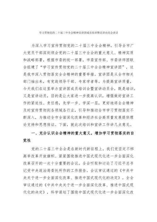 学习贯彻党的二十三中全会精神宣讲团成员培训暨宣讲动员会讲话.docx