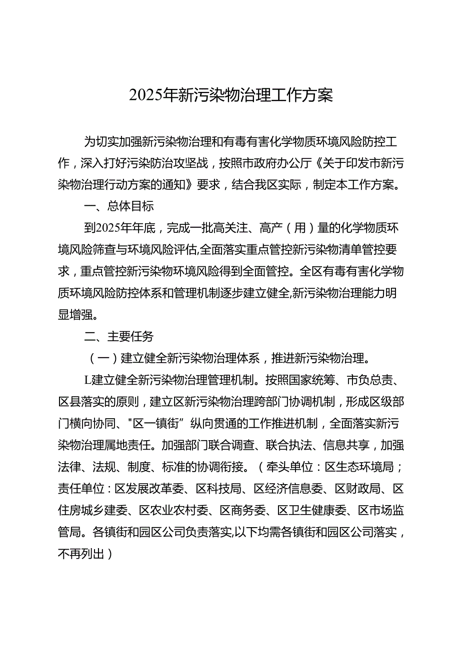 2025年新污染物治理工作方案.docx_第1页