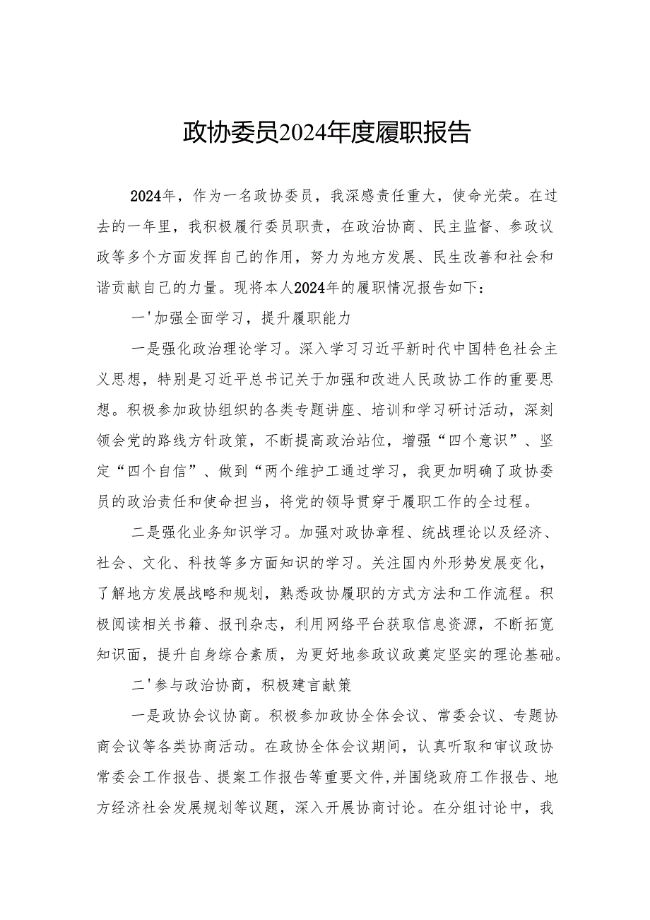 政协委员2024履职报告.docx_第1页