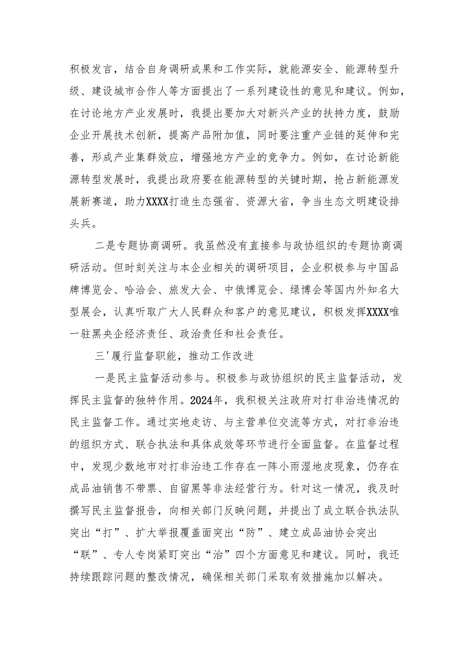 政协委员2024履职报告.docx_第2页