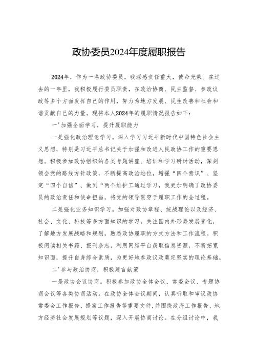 政协委员2024履职报告.docx