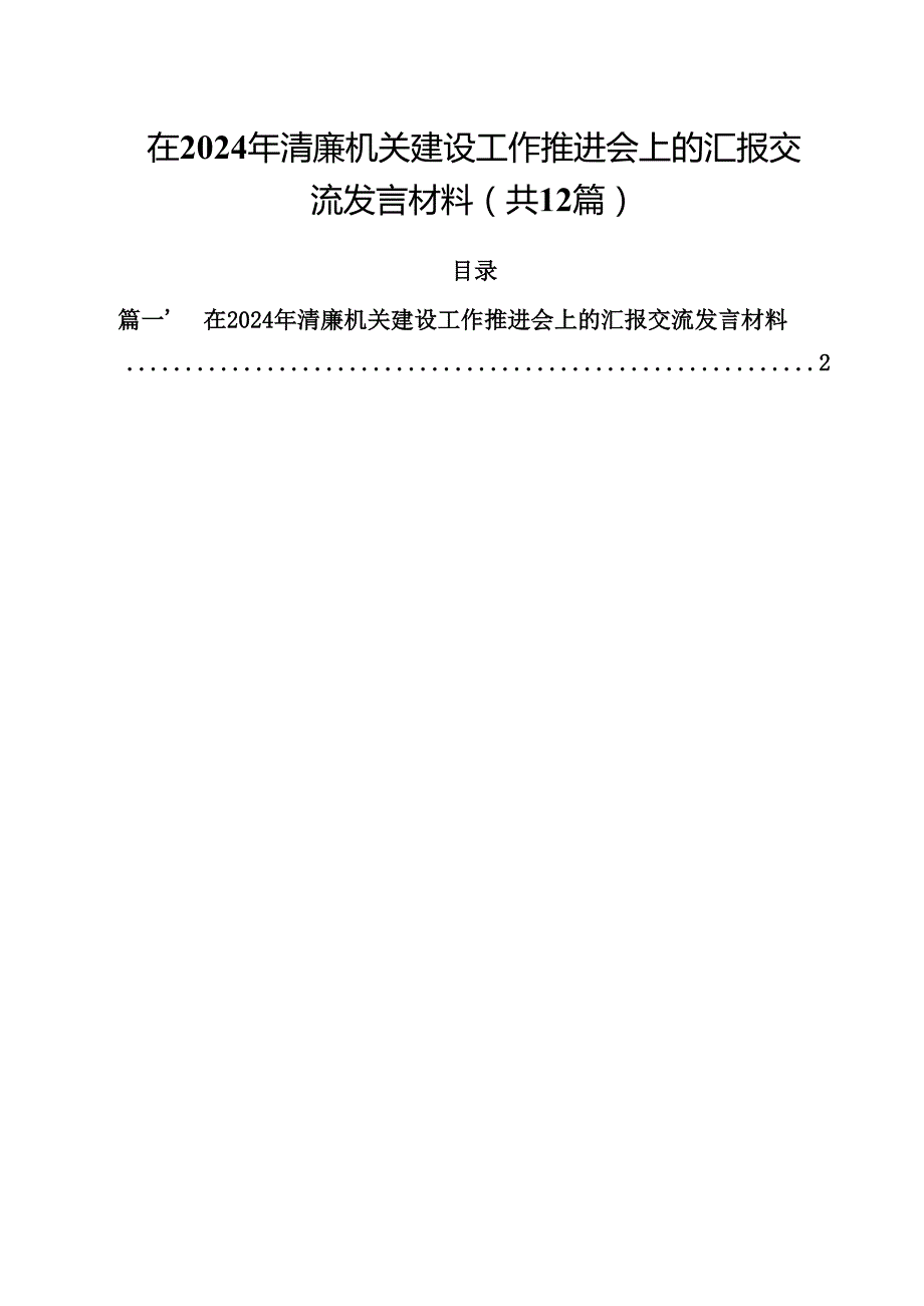 在2024年清廉机关建设工作推进会上的汇报交流发言材料（共12篇）.docx_第1页