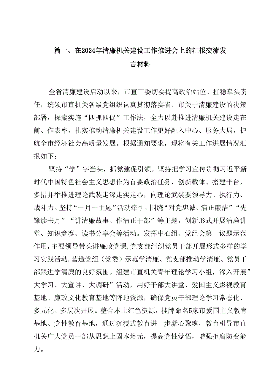 在2024年清廉机关建设工作推进会上的汇报交流发言材料（共12篇）.docx_第2页