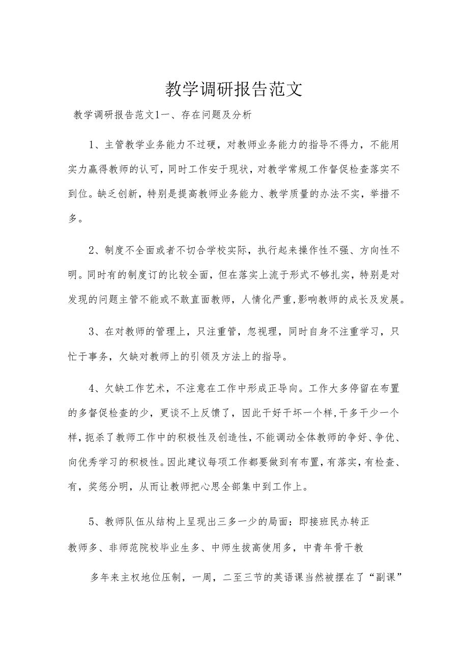 教学调研报告范文.docx_第1页
