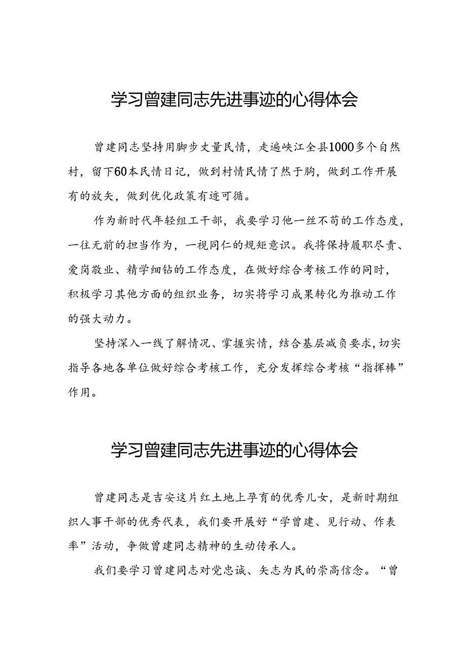 2024年关于向曾建同志学习活动的心得体会二十四篇.docx_第1页