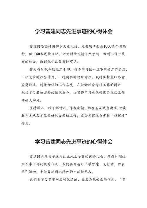 2024年关于向曾建同志学习活动的心得体会二十四篇.docx