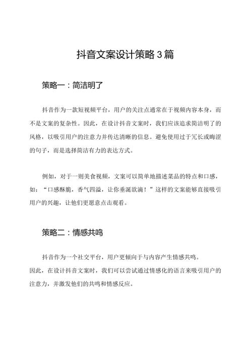 抖音文案设计策略3篇.docx