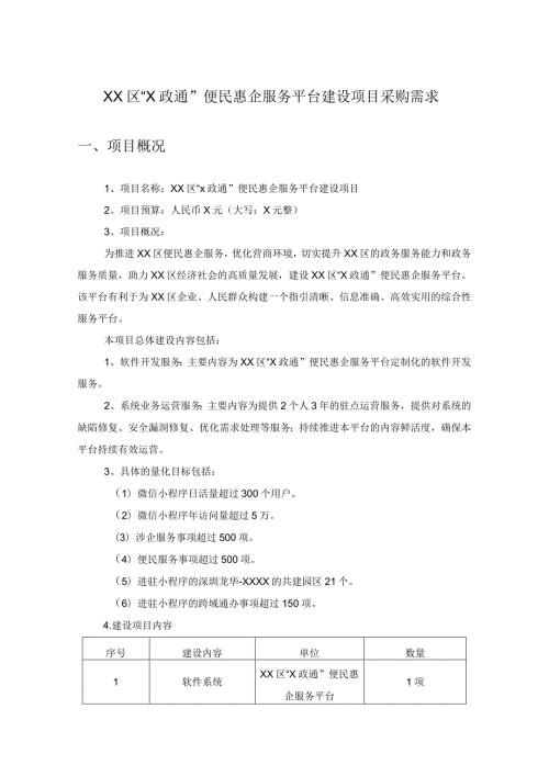 XX区“X政通”便民惠企服务平台建设项目采购需求.docx