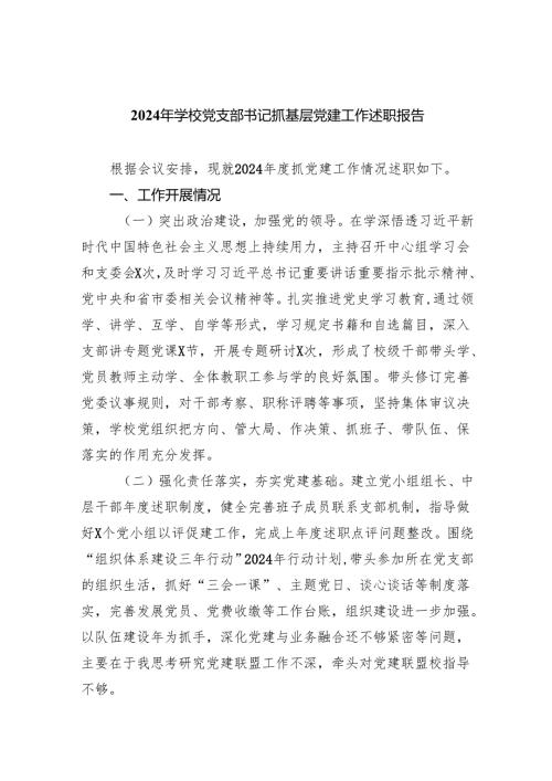 2024年学校党支部书记抓基层党建工作述职报告(7篇合集).docx