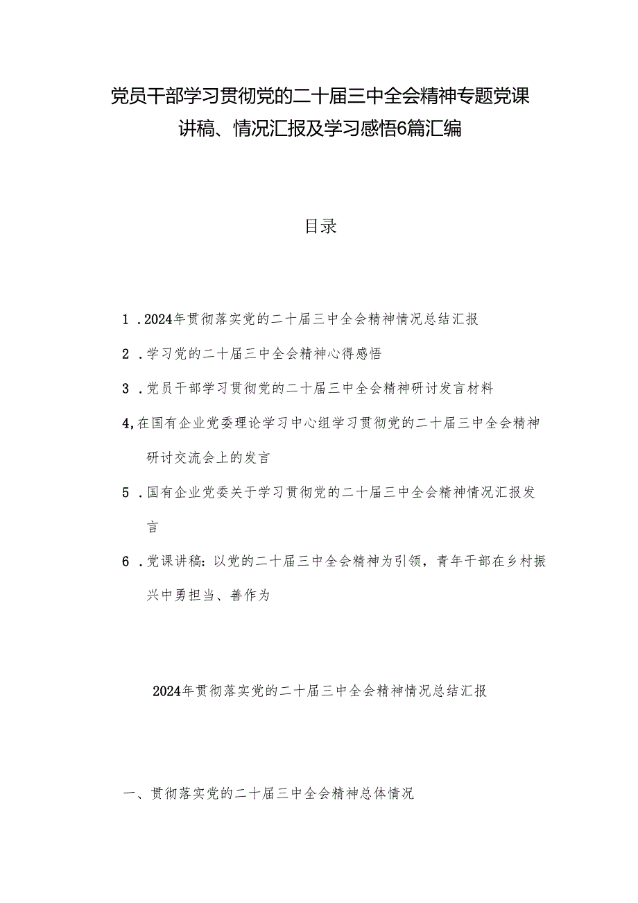 党员干部学习贯彻党的二十三中全会精神专题党课讲稿、情况汇报及学习感悟6篇汇编.docx_第1页