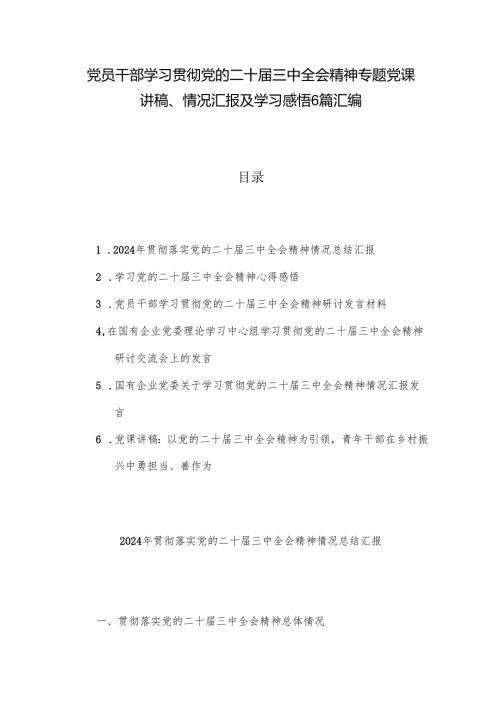 党员干部学习贯彻党的二十三中全会精神专题党课讲稿、情况汇报及学习感悟6篇汇编.docx