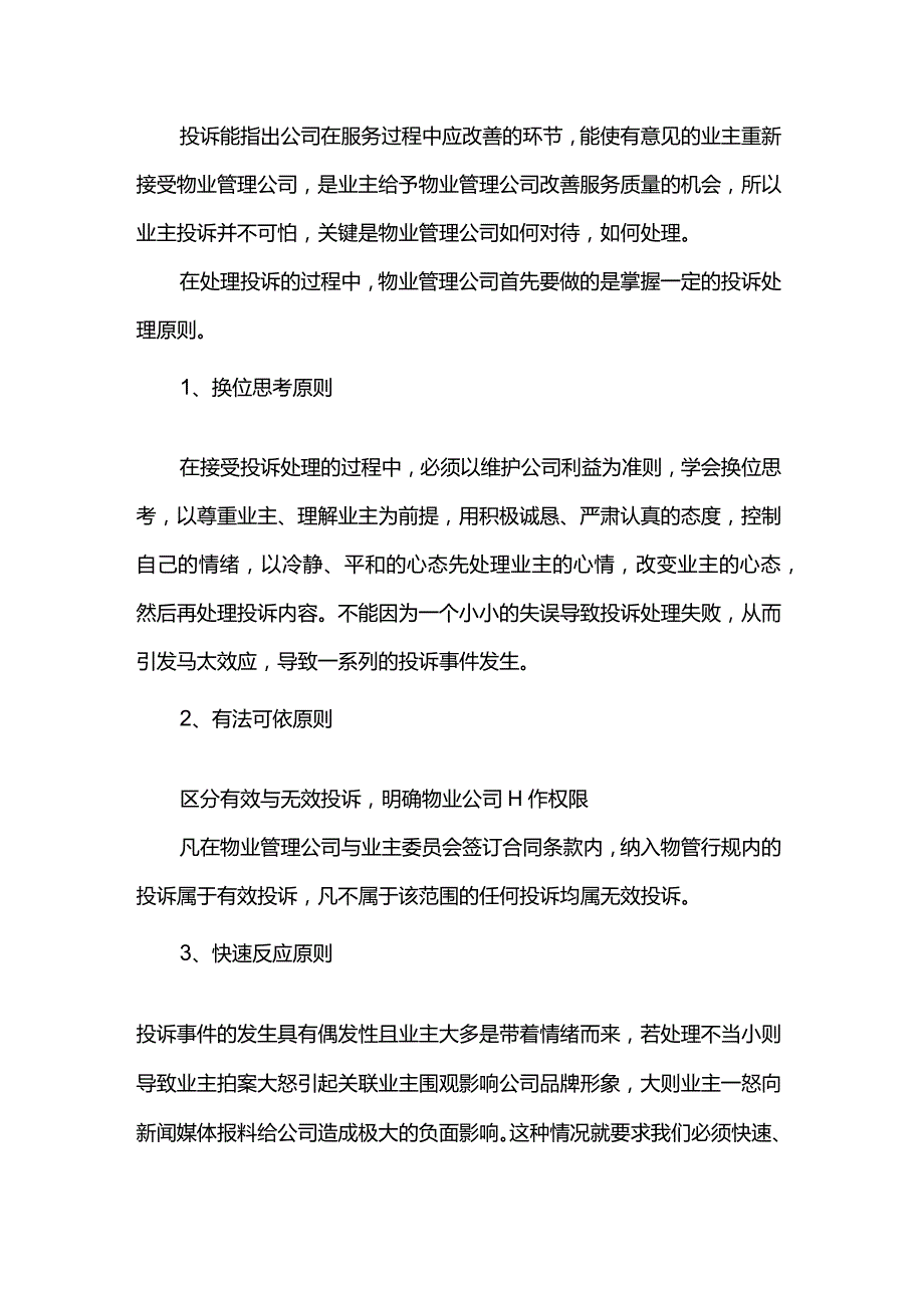 新员工物业管理客户投诉处理规程.docx_第2页