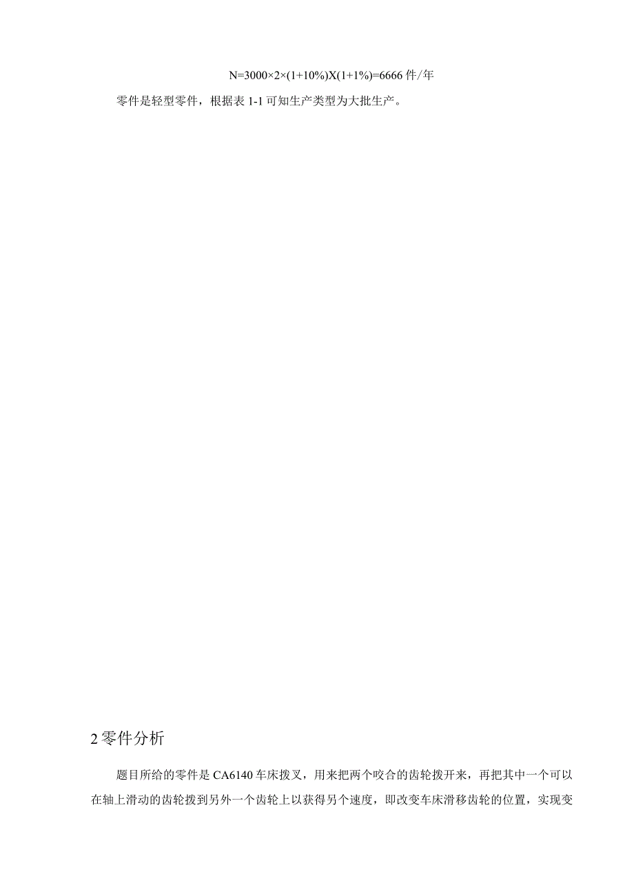 CA6140车床拨叉（831007）加工工艺及夹具设计（6篇论文合集）.docx_第3页