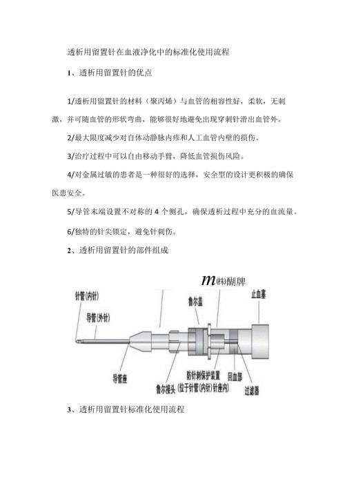 透析用留置针在血液净化中的标准化使用流程.docx