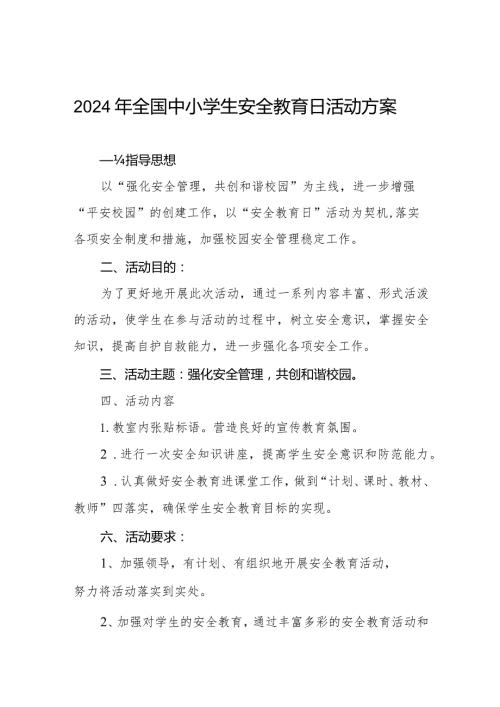 中学关于2024年全国中小学生安全教育日活动方案五篇.docx