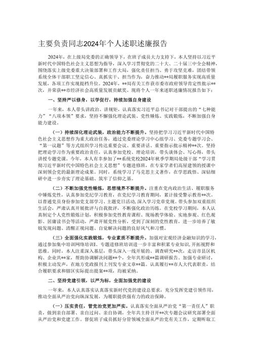 主要负责同志2024年个人述职述廉报告.docx