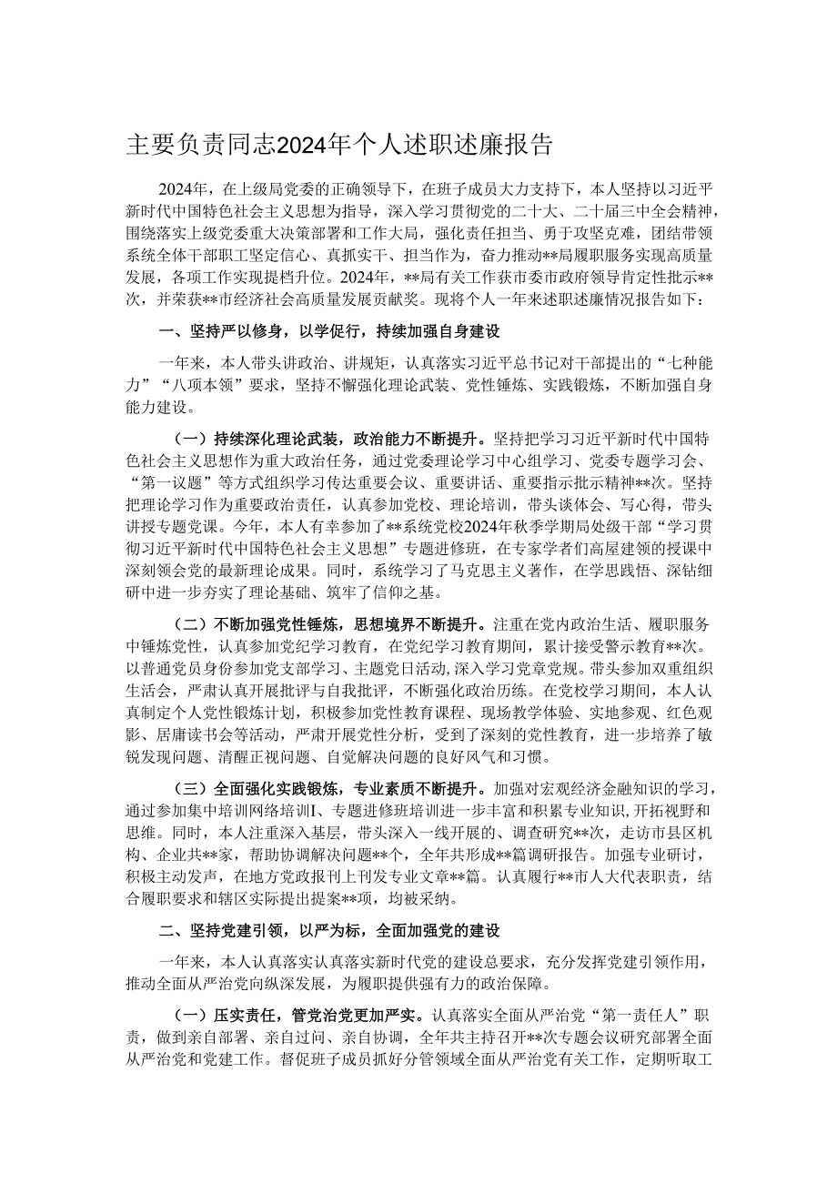 主要负责同志2024年个人述职述廉报告.docx_第1页