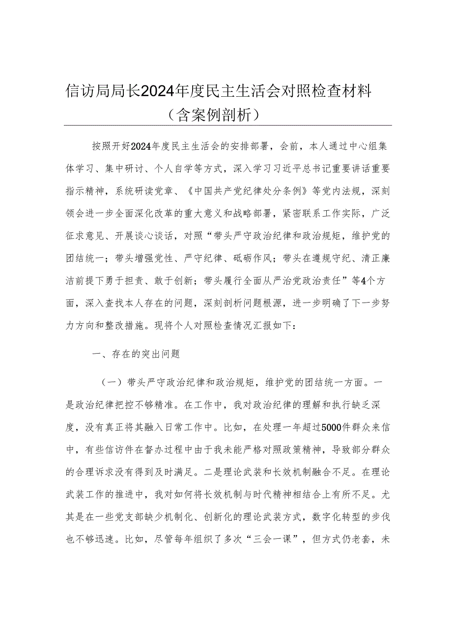 信访局局长2024年度民主生活会对照检查材料（含案例剖析）.docx_第1页
