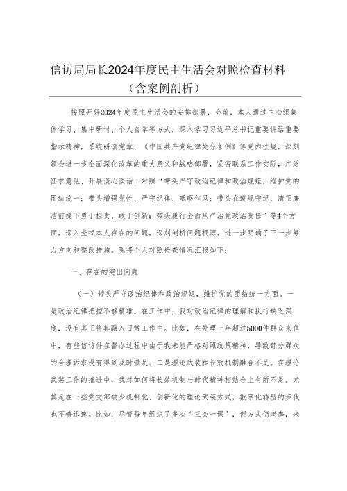 信访局局长2024年度民主生活会对照检查材料（含案例剖析）.docx