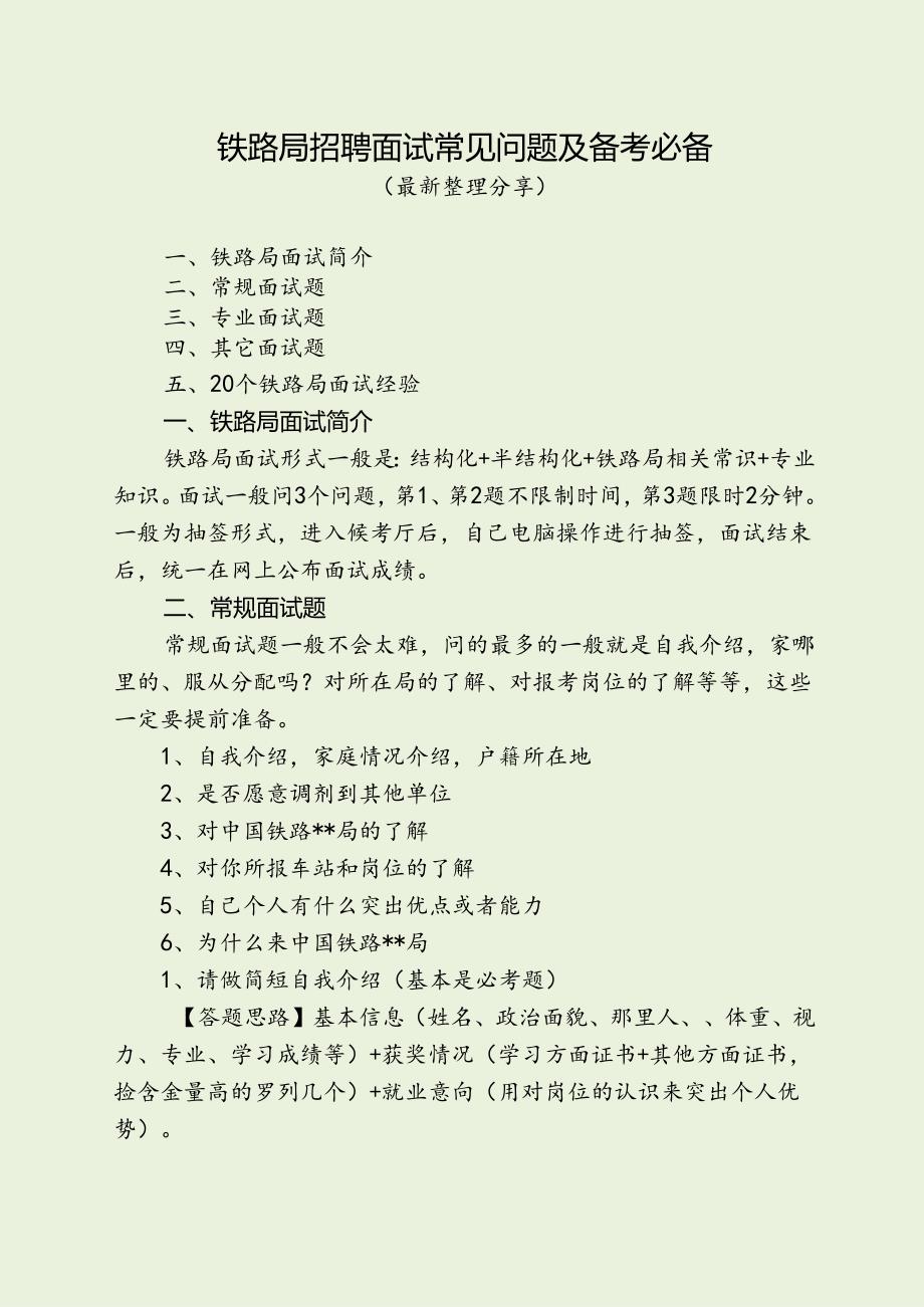 铁路局招聘面试常见问题及备考必备（最新分享）.docx_第1页